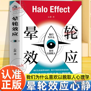 认准正版】晕轮效应正版我们为什么喜欢以貌取人我们生来就带有偏见我们只能看到想看到的带你走出以偏概全的心理陷阱心理学书籍