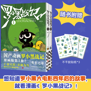 伏笔和秘密全都在这里作者新绘分镜和动画不一样 认准正版 全套两册划时代国漫之光关于罗小黑背后 2正版 体验 罗小黑战记1