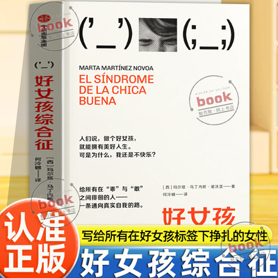 认准正版】好女孩综合征正版玛尔塔马丁著写给乖乖女的主题性建立指南摆脱讨好内耗停止自我霸凌个人成长摆脱讨好内耗心理学书籍