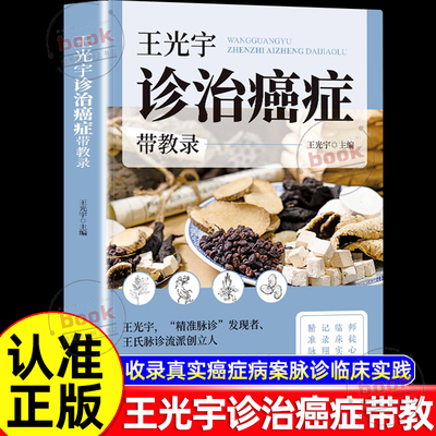 认准正版】王光宇诊治癌症带教录正版收录真实癌症病案脉诊临床实践师徒心法临床实践记录翔实精准脉诊辨证施治让癌症治疗更科学