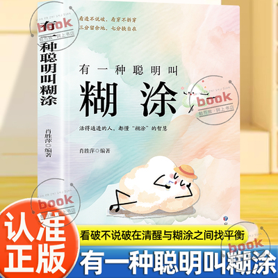 认准正版】有一种聪明叫糊涂正版看破不说破看穿不拆穿三分留余地七分换自在活得通透的人都懂糊涂的智慧成功自我励志向上书籍
