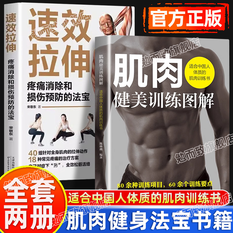 认准正版】肌肉健美训练图解+速效拉伸正版全2册疼痛消除和损伤预防的法宝上班族减肥瘦身保健生活入门级指南书籍