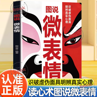 认准正版】图说微表情正版识破虚伪面具明辨真实心理微反应情绪心理学人际交往沟通技巧读心术情绪管理分析看人看到骨子里心理学书