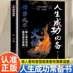 成功励志心理书 借势成事做人要有智慧做事要有策略看穿人性套路心计谋略职场权谋底层逆袭人生原著原版 认准正版 人生成功bi备正版