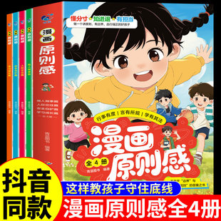 认准正版】漫画原则感4册正版漫画版关于边界感与规则的答案之书适合6-15岁教孩子守住底线懂分寸知进退有担当小学生课外阅读