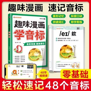 认准正版 零基础自然拼读速记小学生趣味学英语音标48个国际音标入门教材书漫画情景图解轻松掌握拼读技巧启蒙 趣味漫画学音标正版