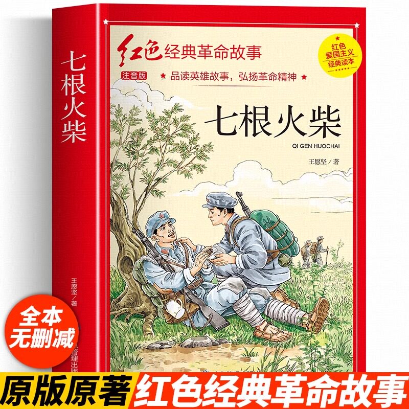 认准正版】七根火柴正版彩图注音王愿坚著原著无删减红色爱国主义经典读本小学生二四五年级爱国主义教育绘本读本革命红色经典书籍