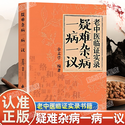认准正版】老中医临证实录疑难杂症一病一议正版余孟学著疑难杂病临证效验方常见病诊断与用药滋阴补阳养精补血中医书籍