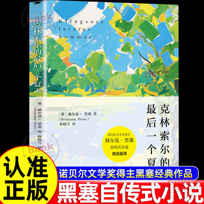 认准正版】克林索尔的最后一个夏天正版诺奖得主赫尔曼黑塞自传式小说外国文学经典书文字如调色盘般交织迷离关乎诗歌艺术与生活