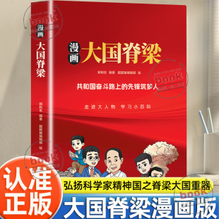 三四五六年级课外阅读书弘扬科学家精神国之脊梁大国重器励志成长培养科学素养读物 大人物小百科儿童版 认准正版 漫画大国脊梁正版