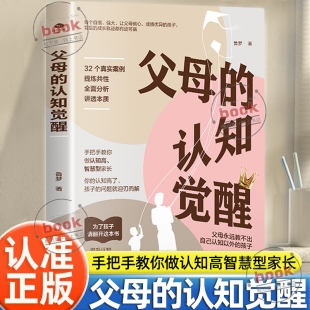 经典 认准正版 让数百万孩子父母和老师受益终身 认知觉醒正版 之作32个真实案例分析讲透本质亲子家庭教育教养育儿管教书籍 父母