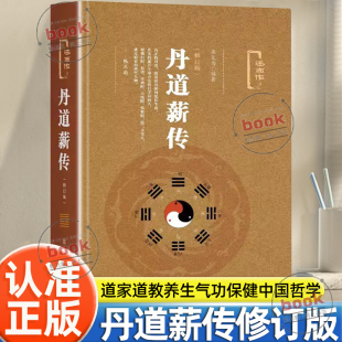 认准正版】丹道薪传修订版正版仙道漫谈养生极则张义尚编述而作系列社会科学文献出版道家道教养生气功保健仙道漫谈中国哲学书籍