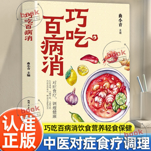 原则注意工作餐养生原理技巧饮食营养食疗轻食保健疗养食谱 对症食疗调理健康吃对食物小病不扰合理膳食 认准正版 巧吃百病消正版