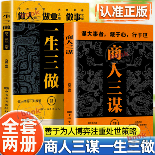 认准正版 一生三做小胜靠智大胜靠德谋大事者藏于心行于世做生意之道在于把握机会敢为人做人之道经商之道书籍 商人三谋正版