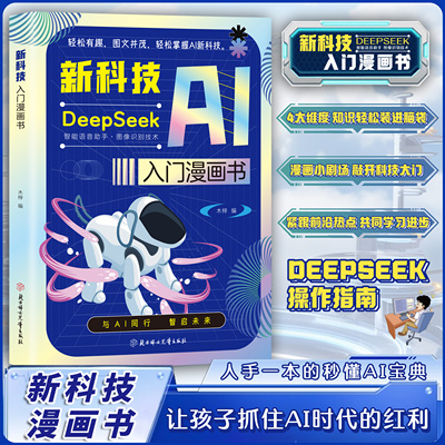 认准正版】新科技AIDeepseek入门漫画书正版让孩子抓住AI时代的红利引领未来入门漫画小学生秒懂未来新科技和人工智能科普趣味百科