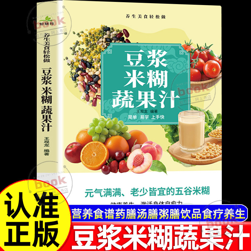 认准正版】豆浆米糊蔬果汁正版家庭早餐养生宝典破壁料理机营养食谱药膳汤膳粥膳饮品食疗养生五谷豆浆机榨汁机食谱大全激活自愈力