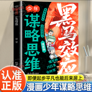 思维破局指南解锁成长软实力提高孩子情商人情世故处世谋略给孩子 黑马效应少年谋略思维正版 破局指南书籍 漫画版 认准正版