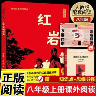 认准正版】红岩正版八年级上册阅读名著正版赠核心知识点手册+思维导图原著革命红色经典书籍爱国主义教育初中生课外书课外阅读
