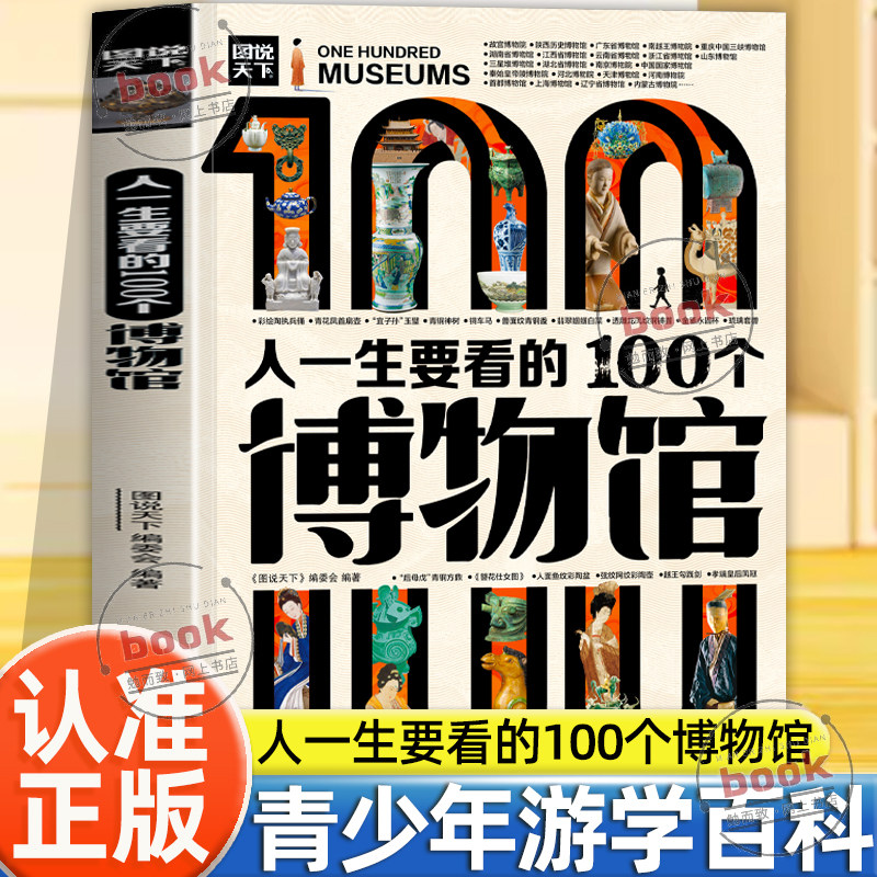 认准正版】人一生要看的100个博物馆正版中国国家博物馆青少年游学旅游百科初中小学课外阅读书人一生一定要去的100个地方三星堆