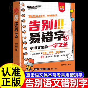 认准正版】告别易错字小学语文里的一字之差正版轻松搞定易写错读错用错的字词告别提笔忘形开口露怯词不达意直击常考常用错别字
