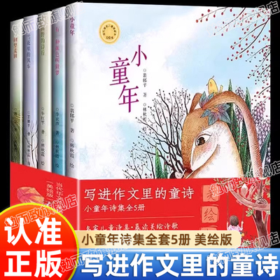 抖音同款】写进作文里的童诗正版全5册美绘版小童年诗集 名家儿童诗集晨读美绘诗歌 提升文学素养激发写作潜能 当代华文儿童诗丛书