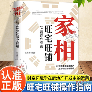 全程运用旺宅旺铺实用操作指南居家风水办公室装 时空环境学在房地产开发中 修风水人生健康家庭和睦风水指南书 家相正版 认准正版
