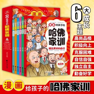 漫画给孩子 渴望为成长之路提供一块块稳固 哈佛家训全6册正版 精神提升自我 基石 哈佛精神是种不断积极向上攀登 认准正版