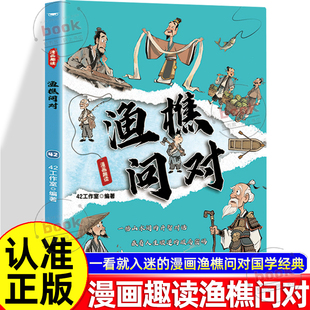 漫画渔樵问对国学经典 一看就入迷 原文注释译文以渔樵之口问天地万物本源借易理之道答人生谜题 漫画趣读渔樵问对正版 认准正版