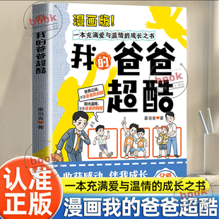 漫画版 成长之书生动展现父爱 我 一本充满爱与温情 深沉与细腻父爱陪伴人生每一步青少年亲子教育读本 爸爸超酷正版 认准正版