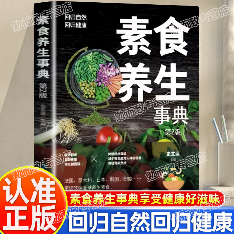 认准正版】素食养生事典正版素食大全低脂全蔬食健康素食营养搭配菜谱大全素食斋菜菜谱家常素食菜谱食谱养生菜谱书籍大全书籍