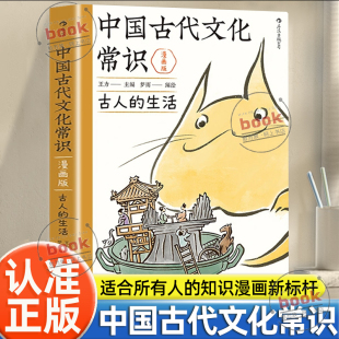 生活王力原著适配全年龄段阅读中学生国学传统文化知识漫画古人日常图解大师经典 认准正版 古人 漫画版 中国古代文化常识正版