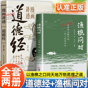 原文注释译文以渔樵之口问天地万物本源借易理之道答人生社会谜题人生法则与处世智慧 漫画讲透道德经全2册正版 认准正版 渔樵问对