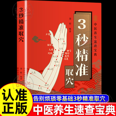 认准正版】3秒精准取穴正版零基础学会中医推拿按摩手法中医养生速查宝典零基础穴位定位技巧轻松学会一穴双图定位精准中医穴位书