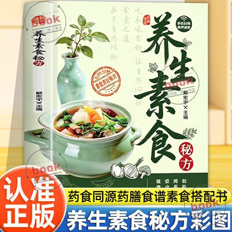 认准正版】养生素食秘方正版彩图药食同源药膳食谱涵盖多品类素食菜品做法简单新手易学扫码有声伴读健康吃素重塑饮食破解素食搭配