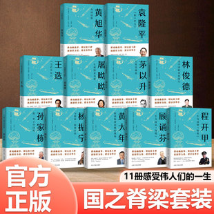 认准正版】时代脊梁中国榜样系列丛书正版全套11册杨振宁黄大年袁隆平孙家栋林俊德茅以升屠呦呦王选黄旭华讲功勋故事铸民族丰碑