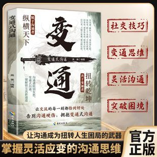 沟通思维更新自己 认准正版 善于变通者扭转乾坤精于沟通者纵横天下用全新 沟通正版 沟通技巧打破困境逆转局面为人处事 变通式