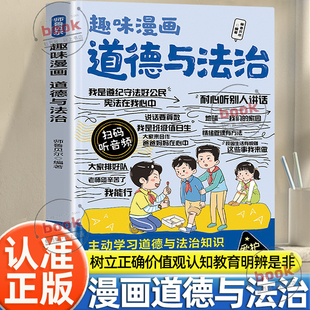好少年课外阅读书籍 树立正确价值观认知教育启蒙明辨是非成为遵守规则树立公德敬畏法律有担当 认准正版 趣味漫画道德与法治正版