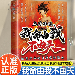 自我掌控指南从自我认知到拆解人生困局逆境自我实现励志成长自我觉醒之书自我励志儿童书籍 青少年 认准正版 我命由我不由天正版