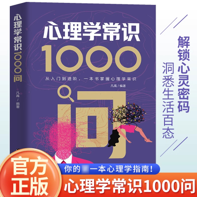 认准正版】心理学常识1000问正版从入门到进阶一本书掌握心理学常识解锁心灵密码洞悉生活百态心理学常识入门零基础儿童成人心理学