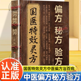 认准正版】国医特效灵方偏方秘方验方正版集验救急良方秘方偏方药方名医方子精装名医验方集萃精选融合古今经典家庭实用书中医理论