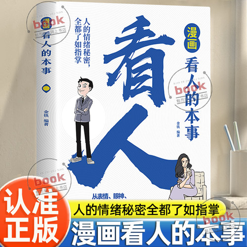 认准正版】漫画看人的本事正版轻松读懂自己了解他人揭开表面看人内心想法识人高手看人的本事微行为微表情心理学洞察人心人际交往 - 封面