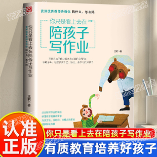认准正版】你只是看上去在陪孩子写作业正版教师告诉你陪什么怎么陪 不吼不叫培养好孩子男孩女孩家庭教育育儿宝典书籍