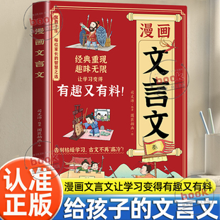 漫画文言文正版 幽默 152篇经典 漫画画面 人物对话独白让孩子轻松读古文告别枯燥学习古文不再高冷 重现搞笑 认准正版