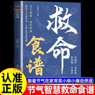 认准正版 节气智慧食疗传承跟着节气吃家常菜小病小痛自然退科学饮食自然疗愈药食同源对症速查居家常备救命饮食宝典 救命食谱正版