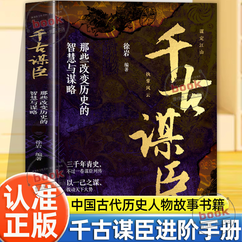 认准正版】千古谋臣正版思维跃迁进阶手册掌握识局破局之道智慧与谋略揭秘千门智慧破当代难题改变历史的谋略和智慧中国古代历史