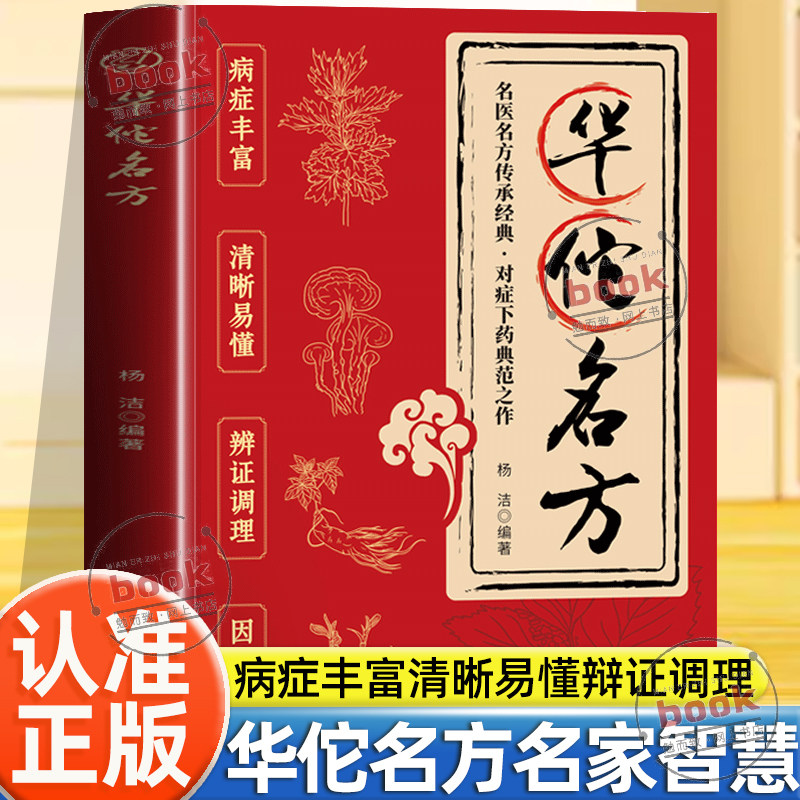 认准正版】华佗名方中华健康宝典中医基础理论胃病骨折中药调理常见病诊断与用药方剂学清晰易懂华佗神医民间秘方验方中医理论书籍