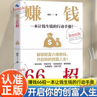 开启你 解锁财富六维密码 创富人生 领悟致富秘诀 秘密翻盘致富思维投资理财创业成功励志书籍 认准正版 财富自由 赚钱66招正版