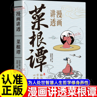 养性儿童国学启蒙经典 洪应明原著完整无删减原文白话文为人处世智慧人生哲学修身 中小学生课外阅读书 漫画讲透菜根谭正版 认准正版