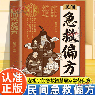 认准正版】民间急救偏方正版老祖宗的急救智慧居家常备应急良方小偏方治大病古药古方好记实用一部集中整理与汇编的中医药文化读物