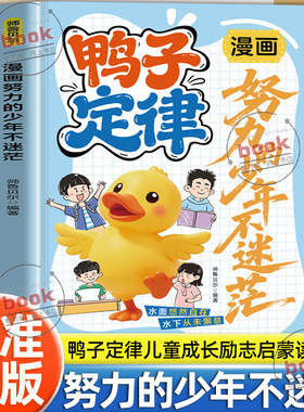 认准正版】漫画鸭子定律正版做出色的自己励志成长读物孩子一读就懂成功定律我命由我不由天情商社交自律执行力书籍